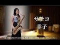 幸子/サチコ-SaxRuby(Gm key)