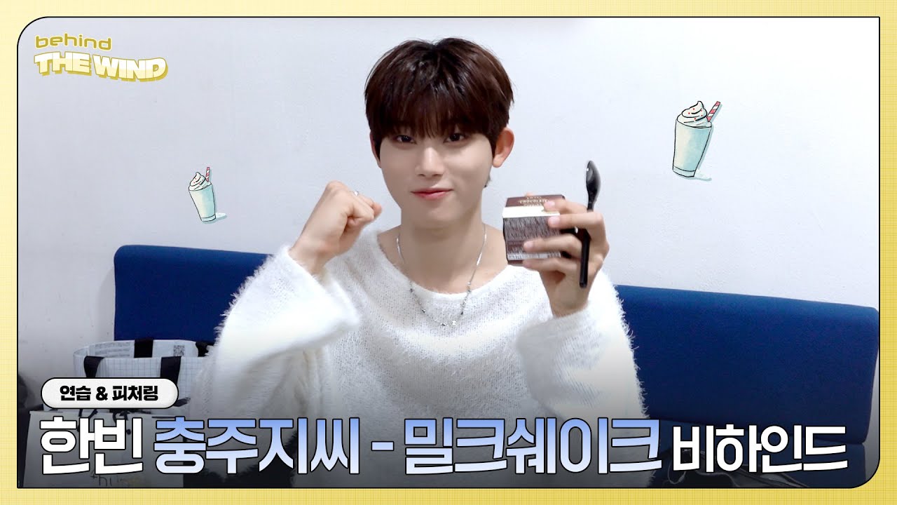 더윈드 (The Wind) 한빈 '충주지씨 - 밀크쉐이크' 연습 & 피처링 비하인드 (Hanbin 'CHOONGJU JI-C - Milk Shake' Behind)