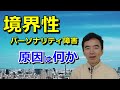 境界性パーソナリティ障害の原因 行動例～精神医学と性格心理学に詳しい心理カウンセラー 竹内成彦