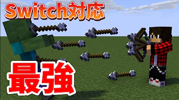 ワンパンの弓矢の作り方マイクラ統合版