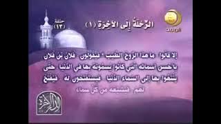 الرحلة إلى الأخرة المجد للحديث النبوي