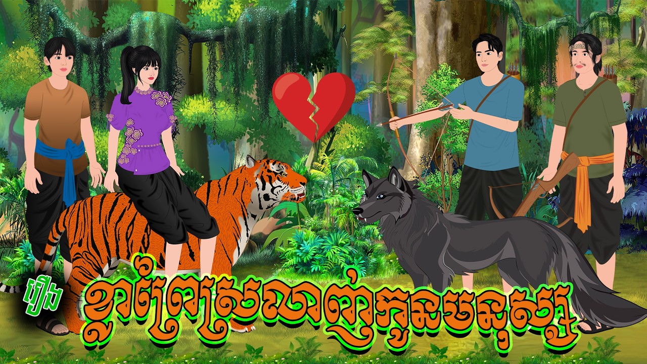 រឿង ខ្លាព្រៃស្រលាញ់កូនមនុស្ស |ផេនដា​ និទាន| Khmer Fairy Tales 2026