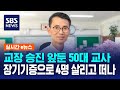 교장 승진 앞둔 50대 교사…장기기증으로 4명 살리고 떠나 / SBS / 실시간e뉴스