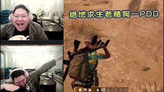 【PDD】吃鸡2P:赌狗又来了,小新被PDD摆了一道,心态炸裂!
