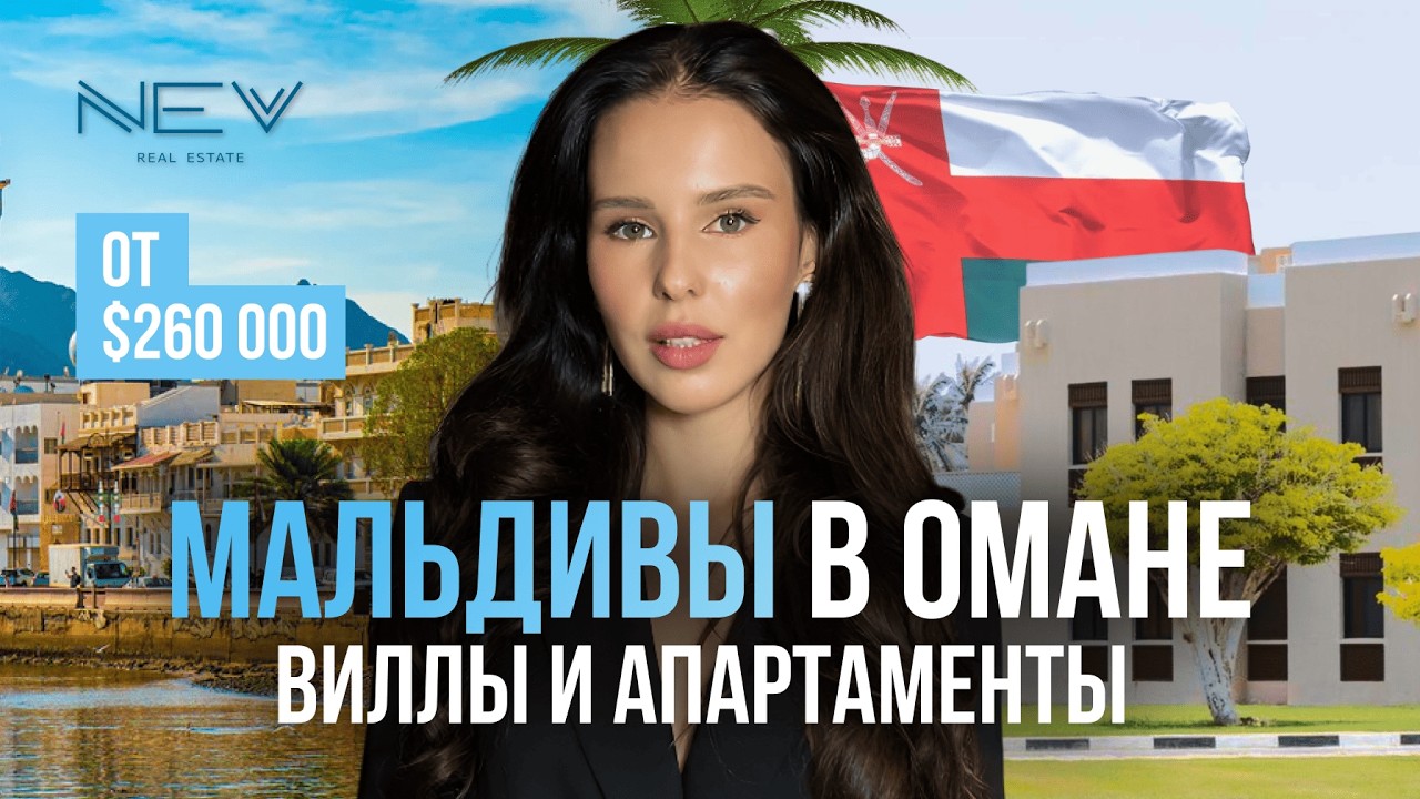Куда инвестировать кроме Дубая? ОМАН: аренда, туризм, рост стоимости!