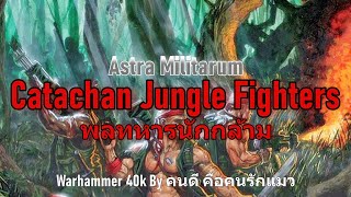 Astra Militarum Catachan Jungle Fighters พลทหารนักกล้าม Warhammer 40k