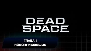 Dead Space Remake - Глава 1: Новоприбывшие (Все коллекционные предметы)