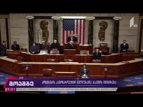 კონგრესის კანონპროექტში ცვლილებათა პაკეტის ინიცირება