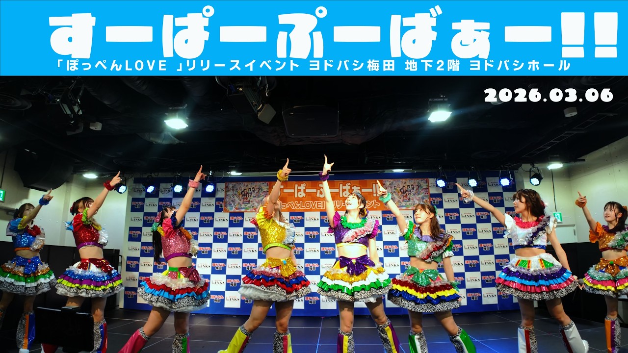 すーぱーぷーばぁー!!  ｢ぽっぺんLOVE ｣リリースイベント@ ヨドバシ梅田 地下2階 ヨドバシホール  20260306