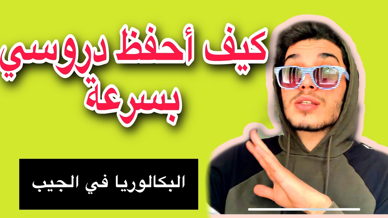 طريقة فعالة للحفظ - كيف أحفظ دروسي بسرعة في البكالوريا  | Study Tips