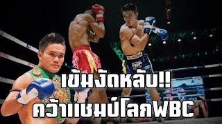 เข้มงัดหล่น!! คว้าแชมป์โลกWBC!! | เข้ม ศิษย์สองพี่น้อง vs Alex Asumu Osa