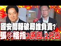 國安簡報的爭議