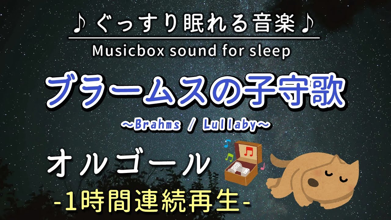 【ブラームスの子守歌】オルゴール 1時間連続【睡眠用BGM・途中広告なし・寝かしつけ・赤ちゃん】Brahms / Lullaby (Musicbox)