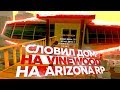 СЛЕТЕЛА ТАРЕЛКА НА VINEWOOD & ЛОВЛЯ ДОМОВ ARIZONA RP