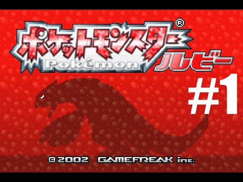 ポケットモンスター　ルビー Part1