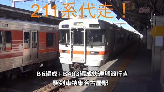 211系代走！B6編成+B403編成快速瑞浪行き　駅列車特集　JR中央本線　名古屋駅8番線　その175