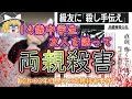 【ゆっくり解説】あまりにも闇が深すぎる14歳の凶行!「昭和63年目黒中2両親殺害事件」