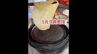 山西大姨卖马肉甩饼，单买肉90元一斤，卷饼5元一张 #山西 #马肉 #潞城甩饼