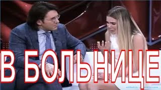 Звезду «Дома-2» забрали в больницу со съемок у Малахова! Звезду «Дома-2» забрали в больницу со съемок у Малахова!
