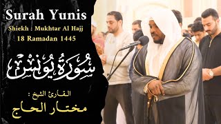 الشيخ مختار الحاج - سورة يونس - ليالي رمضان 1445 - Shiekh Mukhtar Al Hajj