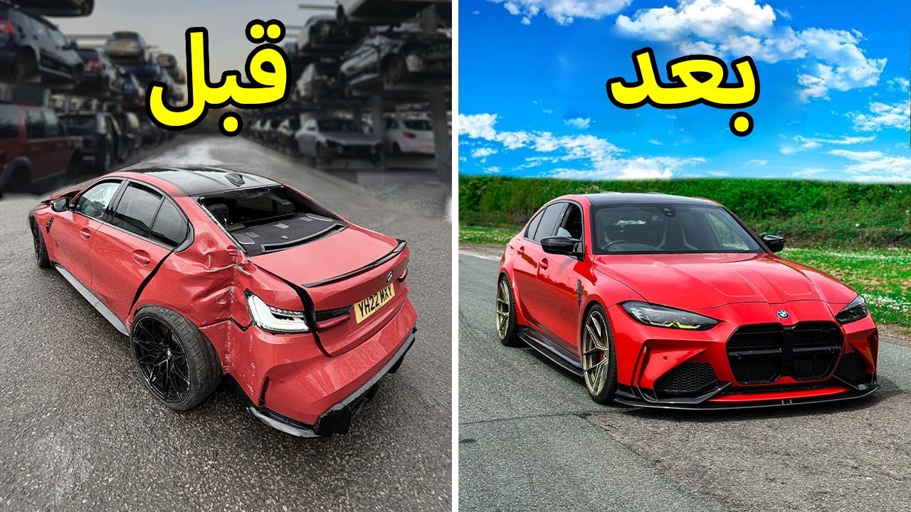 تصليح كامل حوادث | بي ام دبليو  | BMW M3 competition 2022
