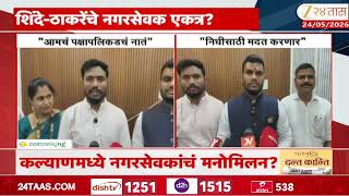 KDMC Corporator meeting | शिंदे-ठाकरेंच्या नगरसेवकांचं मनोमिलन ?