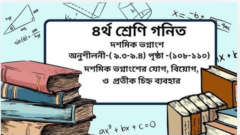 Class 4 math chapter-(9.3&9.4) page-(108-110)। ৪র্থ শ্রেণি গনিত অনুশীলন-(৯.৩ও৯.৪) পৃষ্ঠা-(১০৮-১১০)।