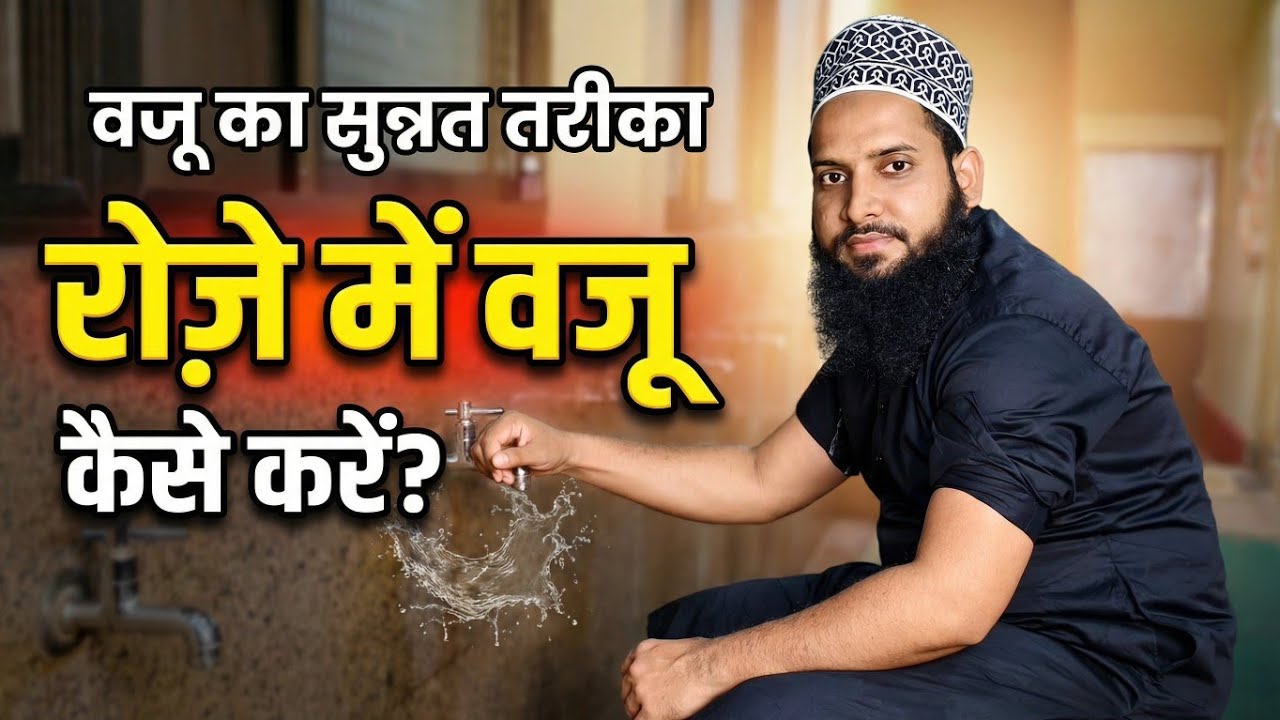 Wudu Ka Sunnat Tariqa | Roza Mein Wudu Kaise Karein? Complete Guide | Wazu ka tarika