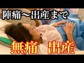 【無痛分娩】陣痛〜出産まで