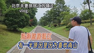 琪哥一家选择旅居镇江，南山的生态环境实在比北京好很多