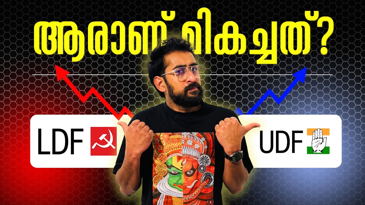 പത്തുവർഷം മുൻപുള്ള കേരളം എങ്ങനെയെന്ന് നിങ്ങൾക്ക് ഓർമ്മയുണ്ടോ?  UDF | | LDF | Kerala