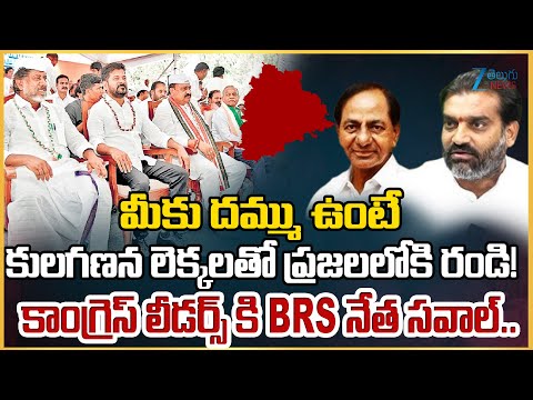 BRS Laxmi Narasimha Reddy Challenged Congress | Caste Census | CM Revanth | BC Reservation | #dna - ZEE24TELUGUNEWS