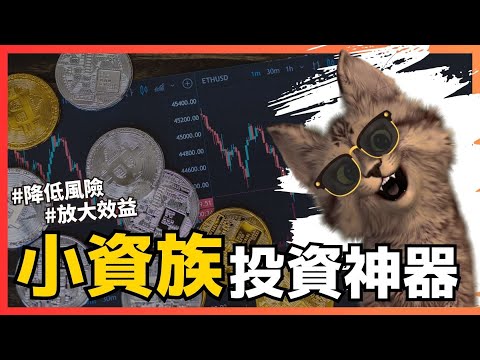 合約網格的暴富密碼！中性做多做空應該選哪一個？投資加密貨幣必學