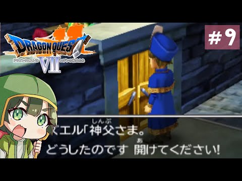 【DQ7/3DS】いまさら初見でドラゴンクエストⅦ◆長い長い冒険の始まりだ！#9【Vtuber】