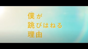 4/2(金)公開 映画『僕が跳びはねる理由』予告編