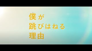 4/2(金)公開 映画『僕が跳びはねる理由』予告編