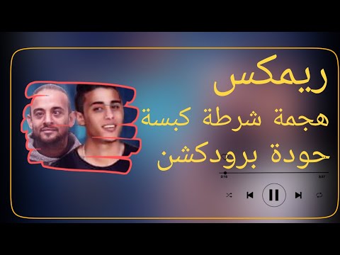 هجمة شرطة كبسة شواحة وحلقولو حودة برودكشن 2025 دبة وصدى