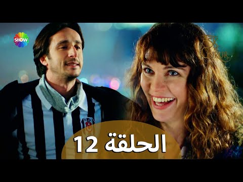الحب والفخر الحلقة 12 مترجمة للعربية نسخة 2023
