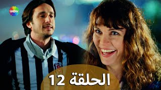 الحب والفخر - الحلقة 12 مترجمة للعربية (نسخة 2023)