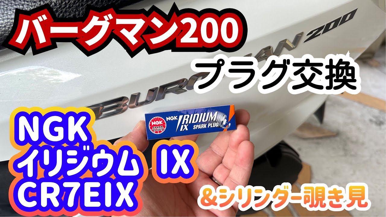 バーグマン200 のある生活 VOL-170 プラグ交換&シリンダー覗き見　#バーグマン200  #プラグ交換  #イリジウム