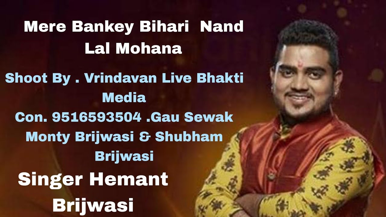 Mere Bankey Bihari Nand Lal Mohana  New Bhajan Hemant Brijwasi 