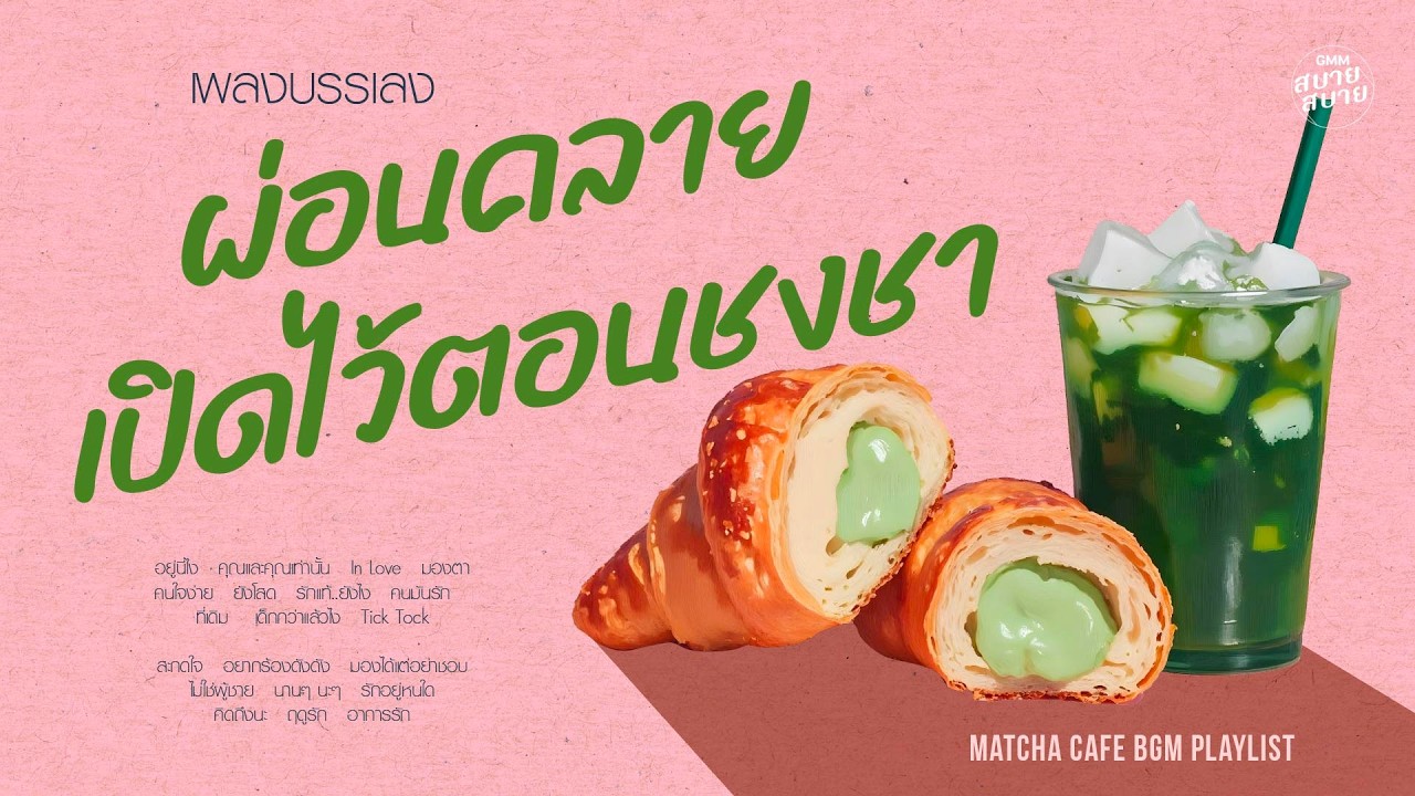 เพลงบรรเลงเพราะๆ ฟังผ่อนคลาย เปิดไว้ตอนชงชา | Matcha Cafe BGM Playlist