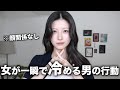 【好きだったのに...】女が一瞬で冷めて脈なしになる男性の行動をお伝えします。(インスタ3000人調査)