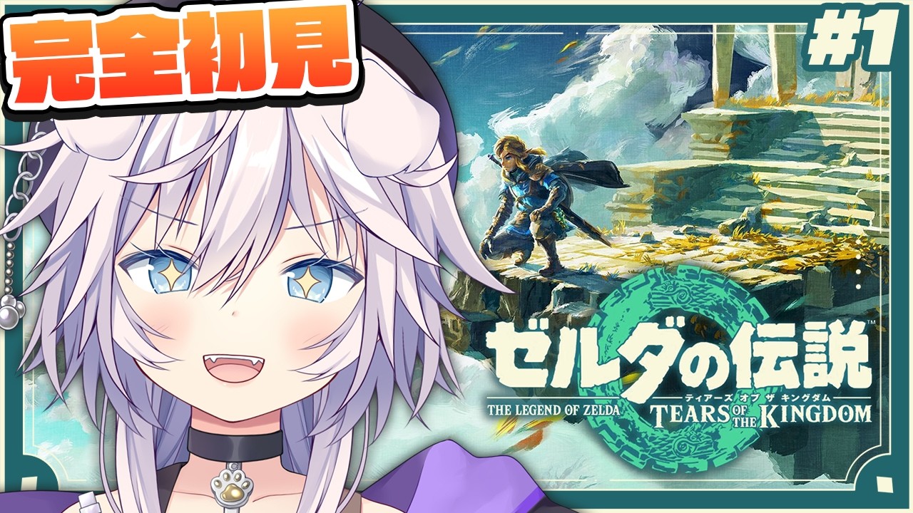 【ゼルダの伝説 ティアーズ オブ ザ キングダム】完全初見￤伝説の幕開け!! # 1 #ぎんかいおんえあ  【銀灰まお/ハコネクト】