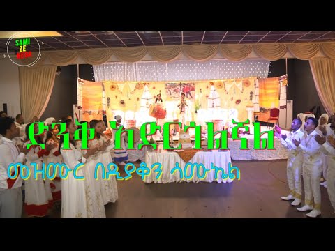 ድንቅ አድርጎኛል መዝሙር በሙሽራው 