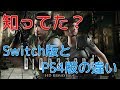 Switch版とPS4版の違い　バイオハザードHDリマスター
