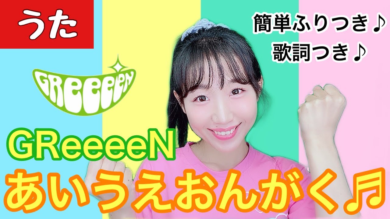 あいうえおんがく Greeeen 歌 簡単振り付き 歌詞付き カバー 歌ってみた 踊ってみた 運動会 発表会 せりーなママとあそぼう 世莉奈 Youtube