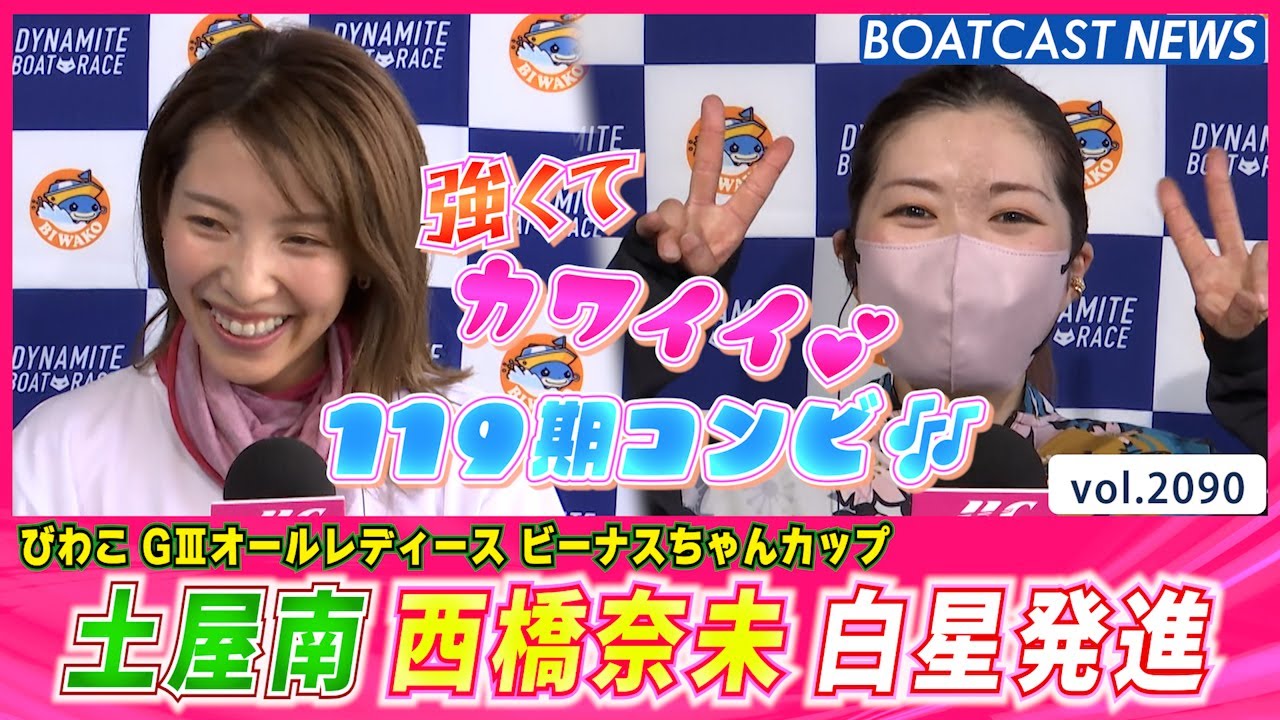 BOATCAST NEWS│強くてカワイイ119期コンビ♥ 土屋南&西橋奈未 白星発進♪　ボートレースニュース 2022年10月17日│