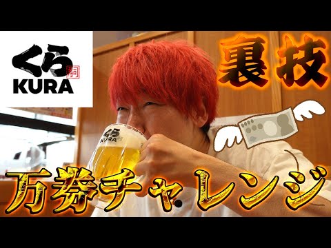【くら寿司】裏ワザ万券チャレンジで食い尽くしなんだよなぁ