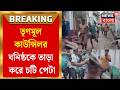 TMC News | তৃণমূল কাউন্সিলর ঘনিষ্ঠকে তাড়া করে চটি পেটা, বাড়ির দরজায় লাথি | Birbhum News